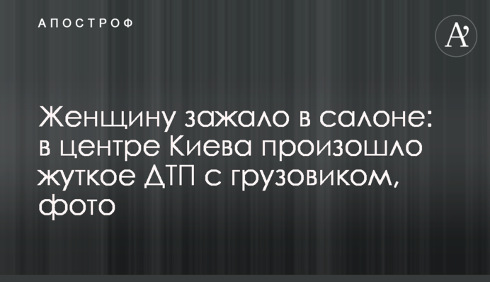 Жінку затиснуло в салоні: в центрі Києва сталася страшна ДТП з вантажівкою, фото