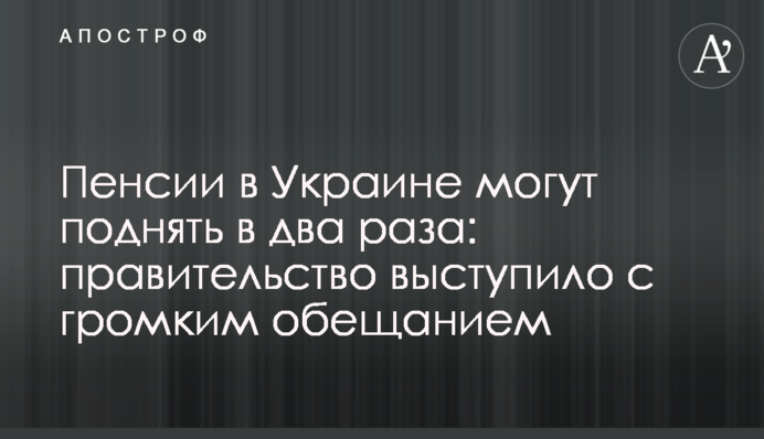 Пенсії в Україні можуть підняти в два рази: уряд виступив з гучною обіцянкою