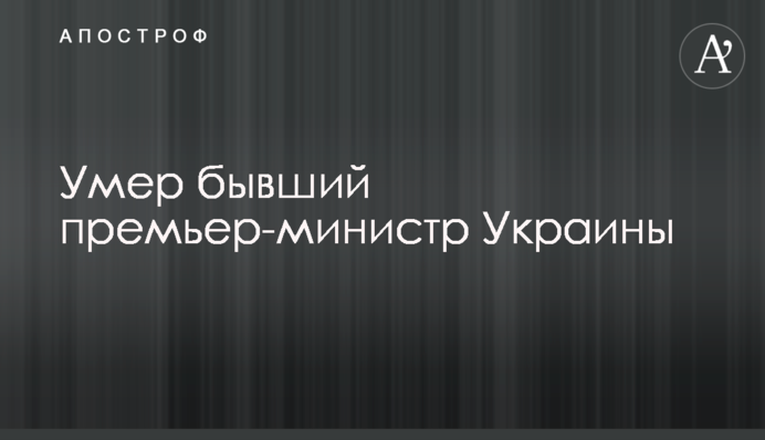 ​Умер бывший премьер-министр Украины