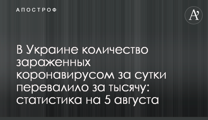 В Украине количество зараженных коронавирусом за сутки перевалило за тысячу: статистика на 5 августа