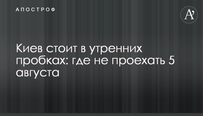 Київ стоїть у ранкових пробках: де не проїхати 5 серпня