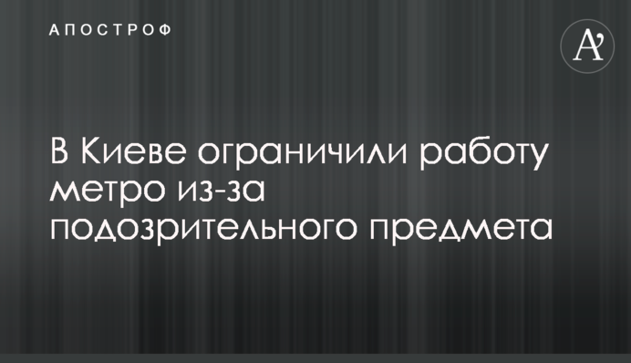 В Киеве ограничили работу метро из-за подозрительного предмета: фото