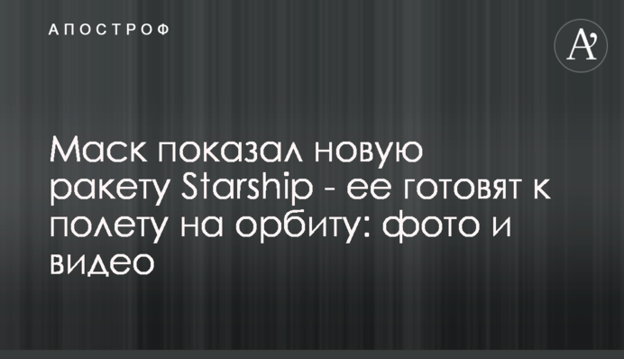 ​Маск показал новую ракету Starship - ее готовят к полету на орбиту: фото и видео