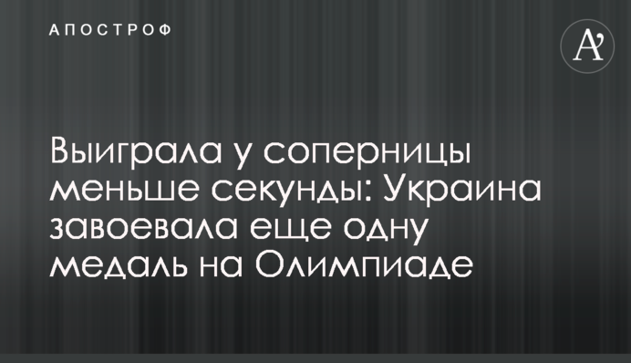Виграла у суперниці менше секунди: Україна завоювала ще одну медаль на Олімпіаді