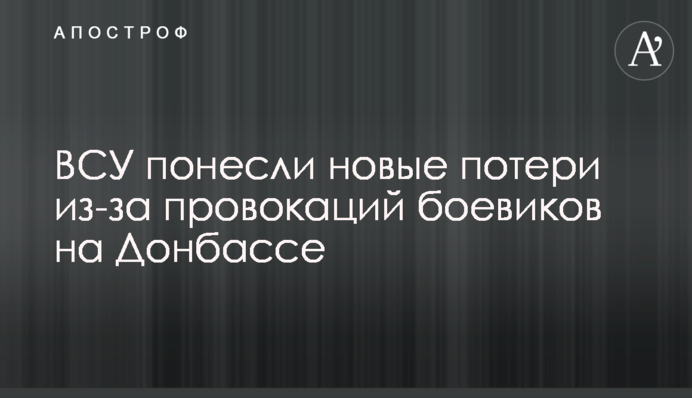 ВСУ понесли новые потери из-за провокаций боевиков на Донбассе