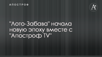 "Лото-Забава" начала новую эпоху вместе с "Апостроф TV"