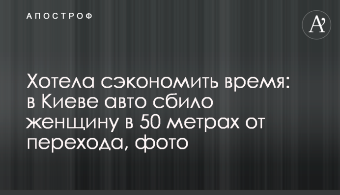 Хотіла заощадити час: в Києві авто збило жінку в 50 метрах від переходу, фото