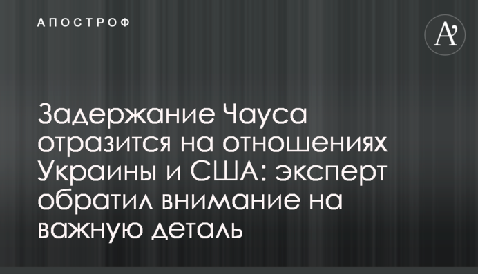 Затримання Чауса відіб'ється на відносинах України і США: експерт звернув увагу на важливу деталь
