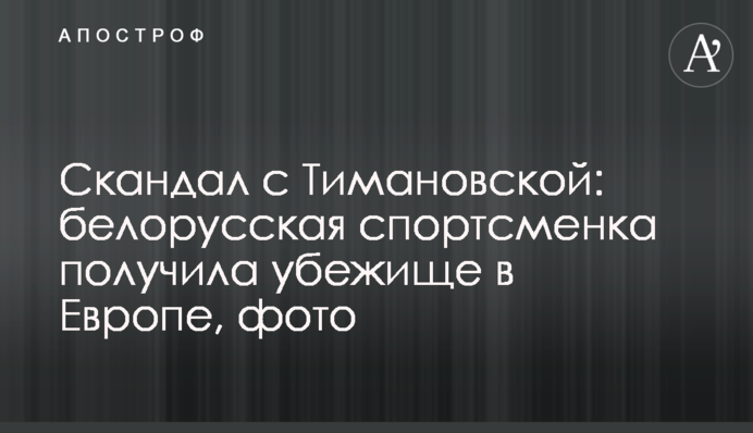 Скандал с Тимановской: белорусская спортсменка получила убежище в Европе, фото