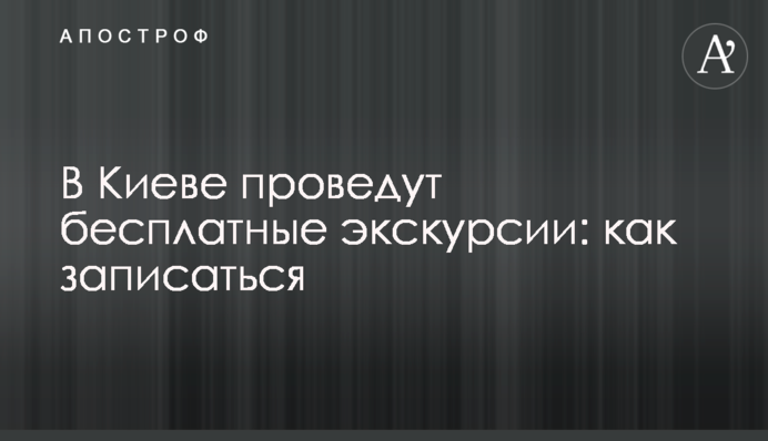 У Києві проведуть безкоштовні екскурсії: як записатися