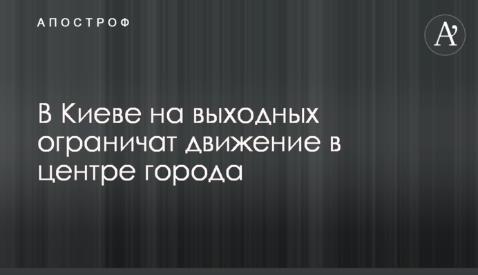 У Києві на вихідних обмежать рух в центрі міста