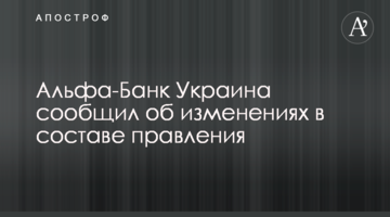Альфа-Банк Україна повідомив про зміни у складі правління