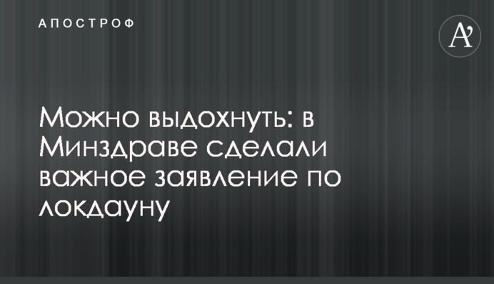 ​Можно выдохнуть: в Минздраве сделали важное заявление по локдауну