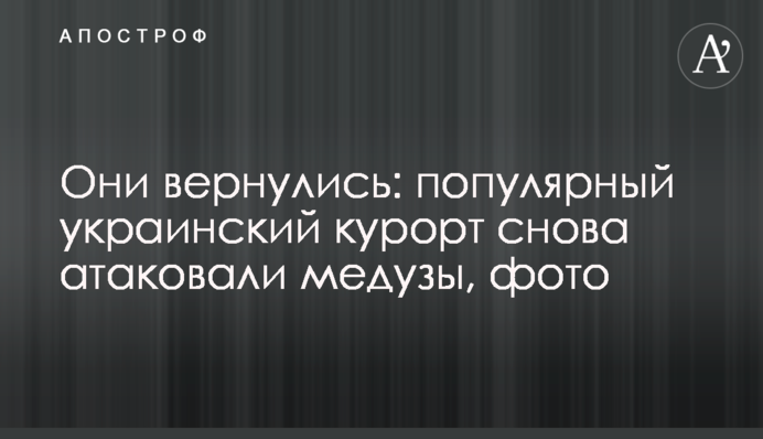 Вони повернулися: популярний український курорт знову атакували медузи, фото
