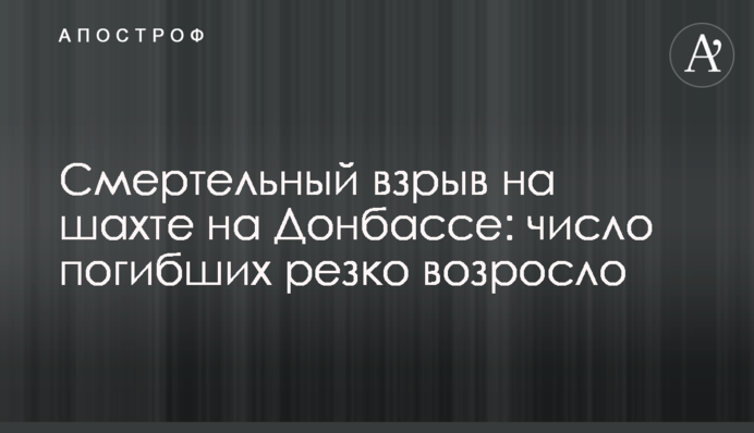 Смертельний вибух на шахті на Донбасі: кількість загиблих різко зросла