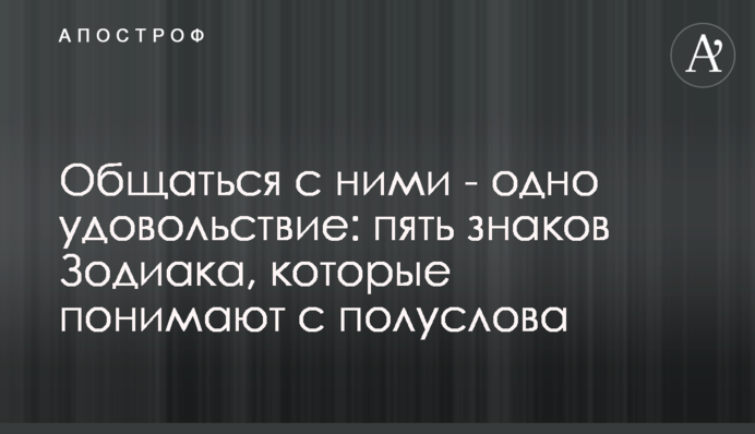 Спілкуватися з ними - одне задоволення: п'ять знаків Зодіаку, які розуміють з півслова