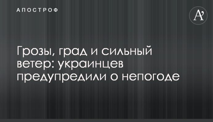 Грозы, град и сильный ветер: украинцев предупредили о непогоде