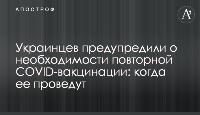 Украинцев предупредили о необходимости повторной COVID-вакцинации: когда ее проведут