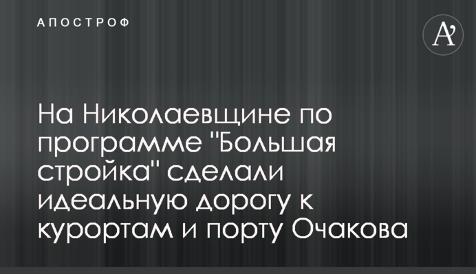 На Миколаївщині за програмою 