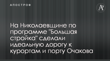 На Миколаївщині за програмою "Велике будівництво" зробили ідеальну дорогу до курортів і порту Очакова