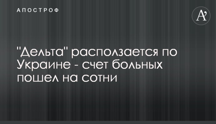 "Дельта" расползается по Украине - счет больных пошел на сотни