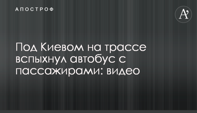 Под Киевом на трассе вспыхнул автобус с пассажирами: видео