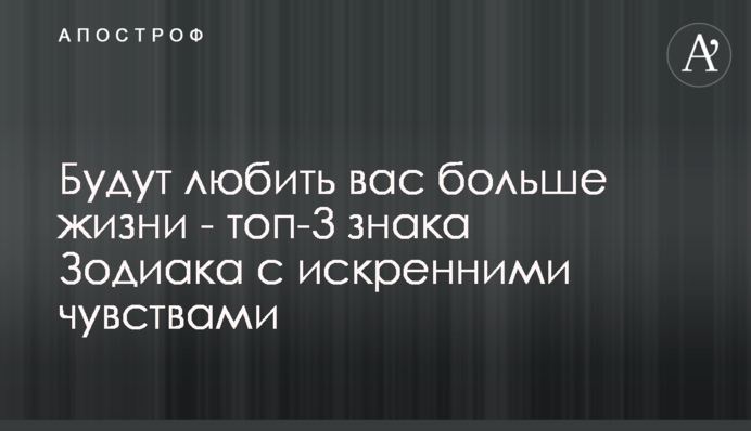 Будут любить вас больше жизни - топ-3 знака Зодиака с искренними чувствами