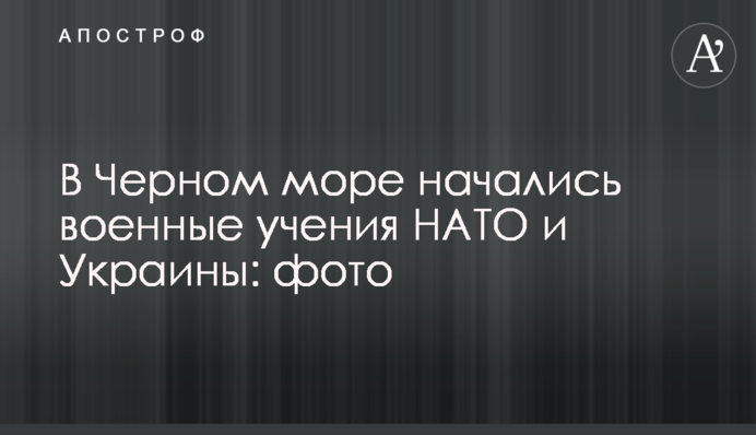 В Черном море начались военные учения НАТО и Украины: фото