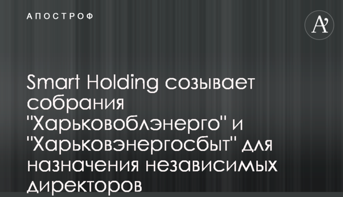 Smart Holding скликає збори 