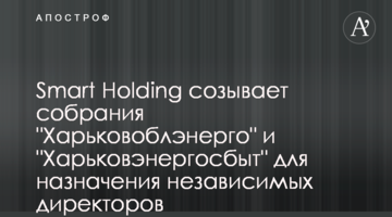 Smart Holding созывает собрания "Харьковоблэнерго" и "Харьковэнергосбыт" для назначения независимых директоров