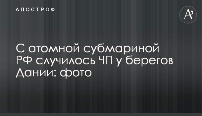 З атомною субмариною РФ сталася НП біля берегів Данії: фото