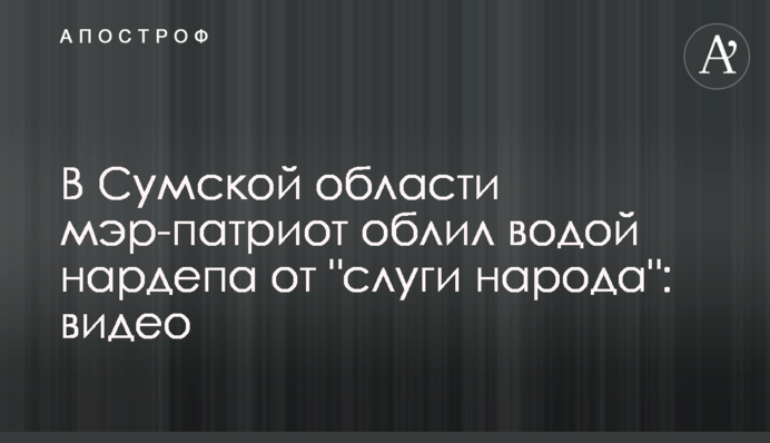 В Сумской области мэр-патриот облил водой нардепа от "слуги народа": видео