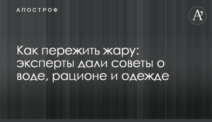Как пережить жару: эксперты дали советы о воде, рационе и одежде