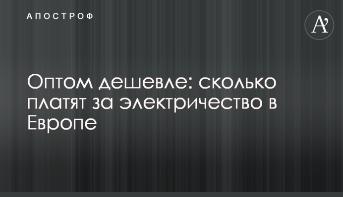 Оптом дешевле: сколько платят за электричество в Европе
