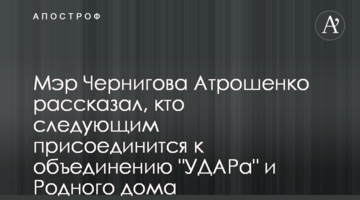 Мер Чернігова Атрошенко розповів, хто наступним долучиться до об’єднання "УДАРу" і Рідного дому