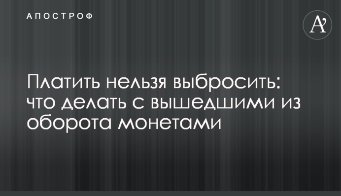 Платити не можна викинути: що робити з монетами, які вийшли з обігу