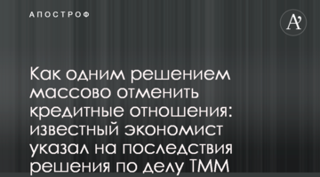 Як одним рішенням масово скасувати кредитні відносини: відомий економіст вказав на наслідки рішення у справі ТММ