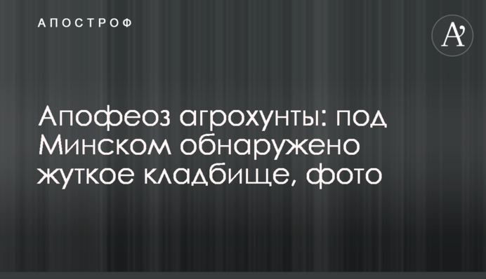 Апофеоз агрохунты: под Минском обнаружено жуткое кладбище, фото