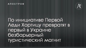 За ініціативою Першої Леді Хортицю перетворять на перший в Україні безбар’єрний туристичний магніт