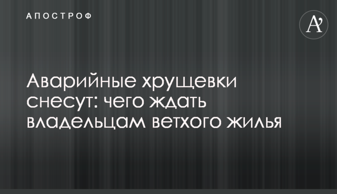Аварийные хрущевки снесут: чего ждать владельцам ветхого жилья