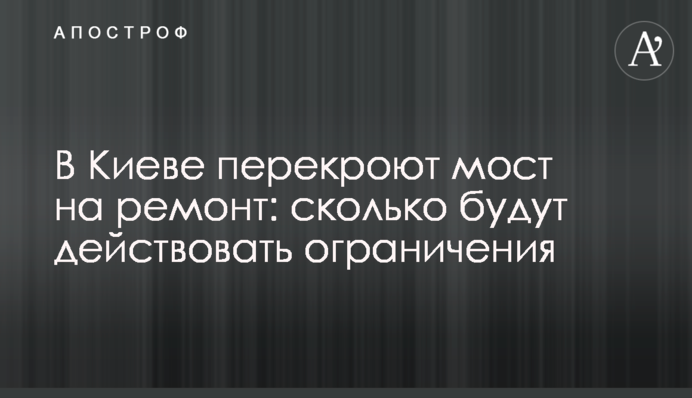 В Киеве перекроют мост на ремонт: сколько будут действовать ограничения