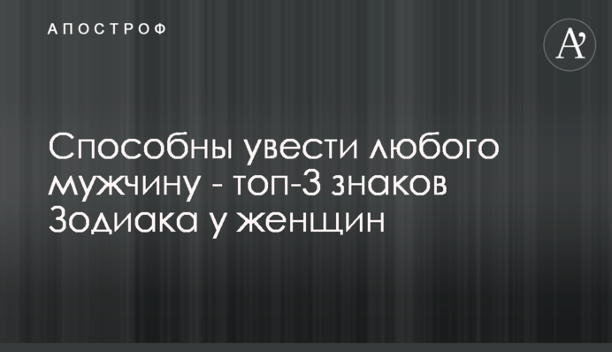Здатні ввести будь-якого чоловіка - топ-3 знаків Зодіаку у жінок