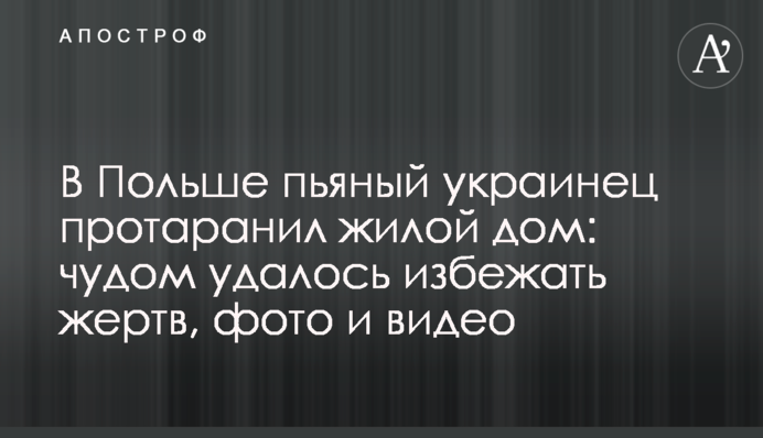У Польщі п'яний українець протаранив житловий будинок: дивом вдалося уникнути жертв, фото і відео