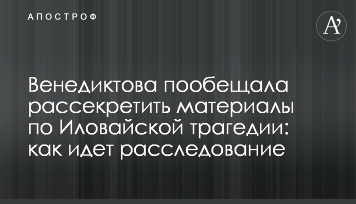 Венедиктова пообещала рассекретить материалы по Иловайской трагедии: как идет расследование