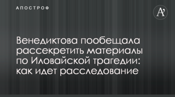 Венедіктова пообіцяла розсекретити матеріали по Іловайській трагедії: як йде розслідування