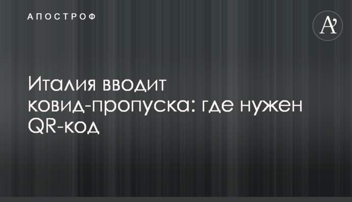 Италия вводит ковид-пропуска: где нужен QR-код