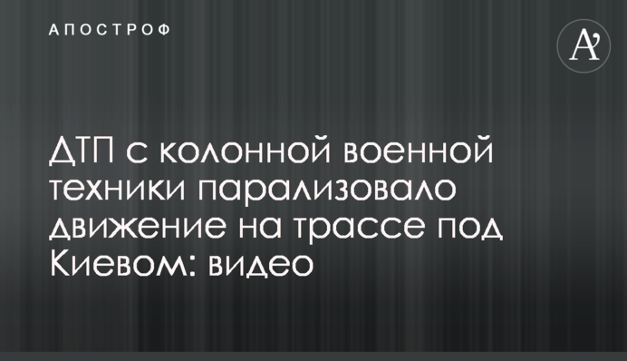 ДТП з колоною військової техніки паралізувала рух на трасі під Києвом: відео