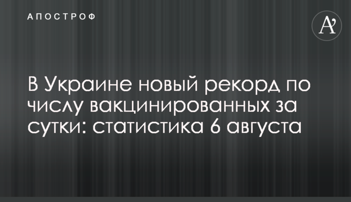 В Україні новий рекорд з числа вакцинованих за добу: статистика 6 серпня