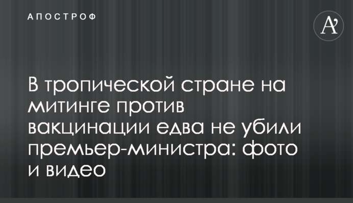 У тропічній країні на мітингу проти вакцинації ледь не вбили прем'єр-міністра: фото і відео