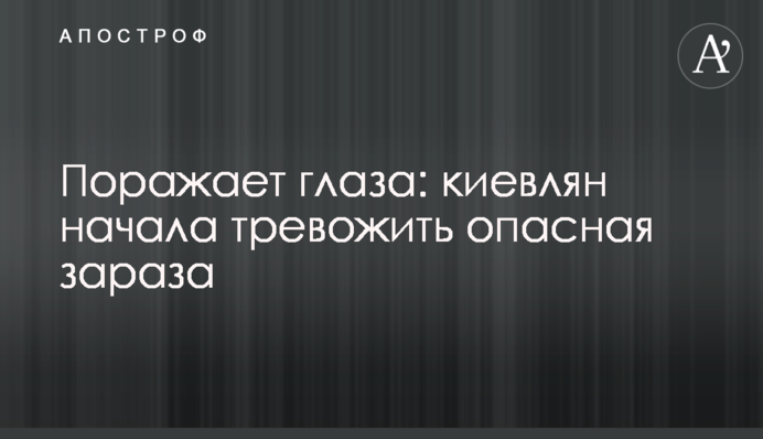 Поражает глаза: киевлян начала тревожить опасная зараза